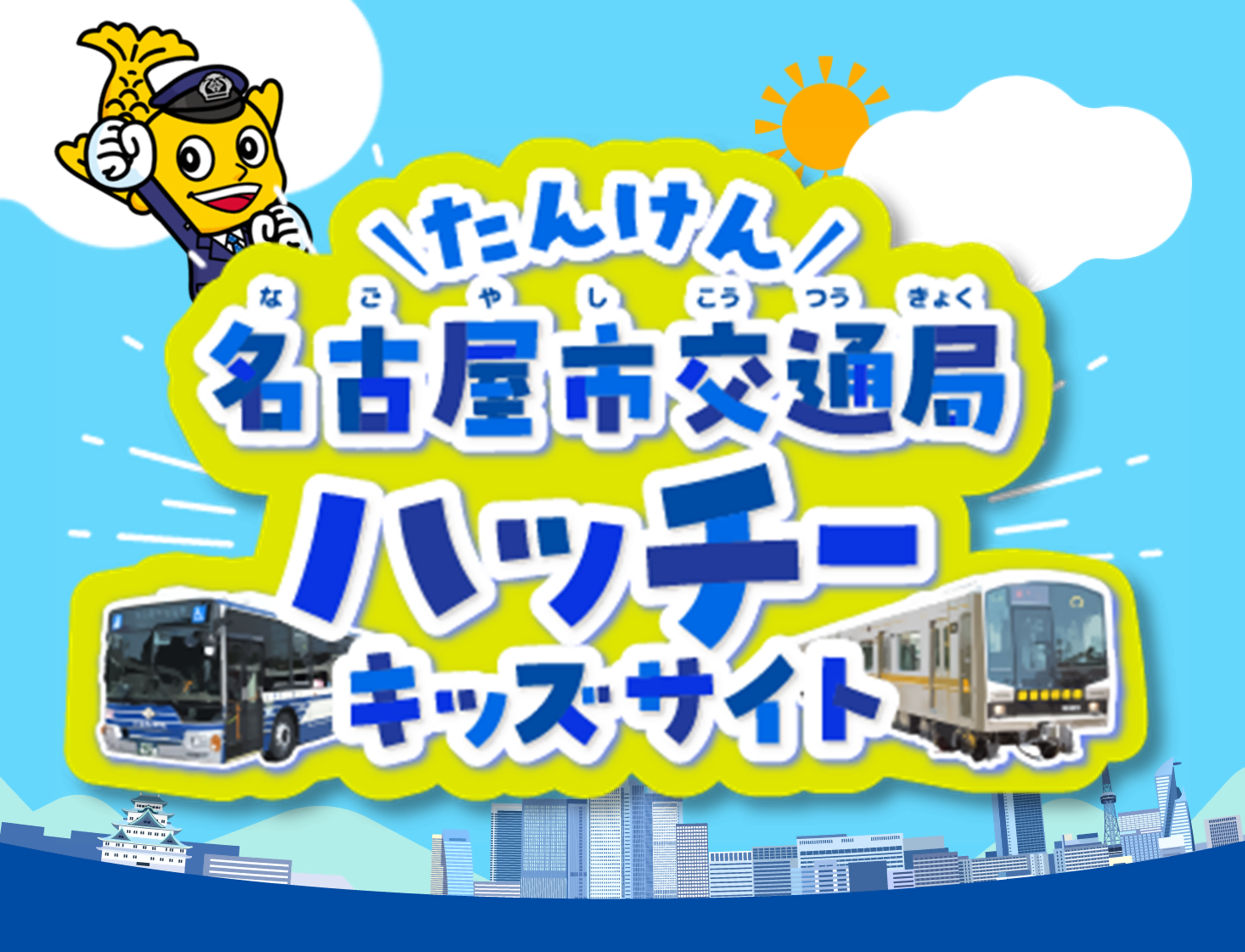 交通局について | 名古屋市交通局