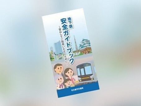 地下鉄 | 名古屋市交通局