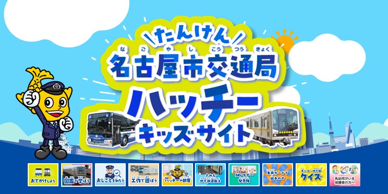 名古屋市交通局