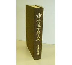 書籍『市営50年史』の写真