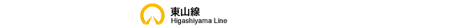 東山線ロゴ