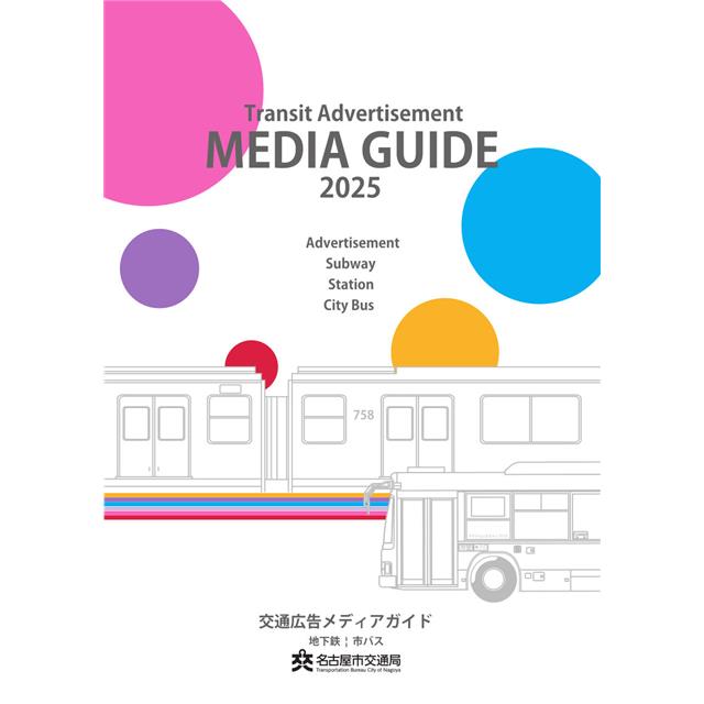 交通広告メディアガイド2025の表紙画像