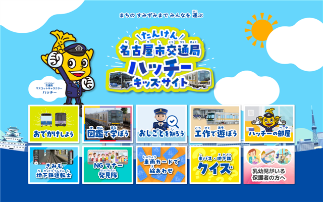 ハッチーキッズサイト | キッズページ | 交通局について | 名古屋市交通局
