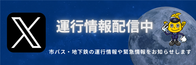 名古屋市交通局（運行情報）X（旧：Twitter）画像