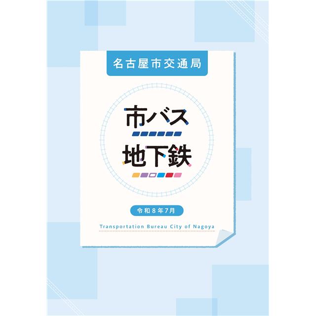 市バス・地下鉄の表紙画像です