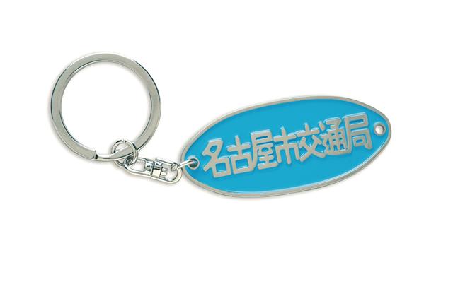 交通局オリジナル「銘板キーホルダー」の販売について | 交通局グッズ