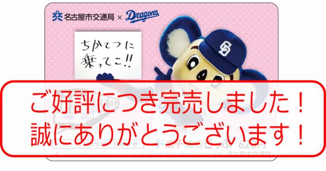ちかてつに乗ってこ!! ドアラのドニチエコきっぷの券面デザインを使った完売告知です。