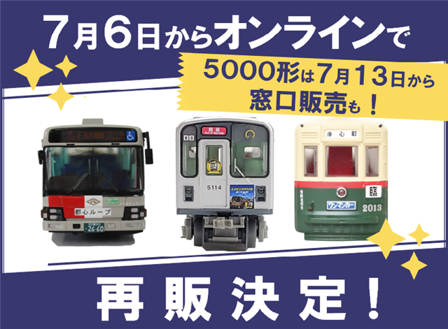 「全国バスコレ80　都心ループバス」 「鉄道コレクション　東山線5000形5114ラストラン仕様」 「鉄道コレクション　市電2000型」の再販決定の画像