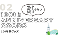 02 100th ANNIVERSARY GOODS