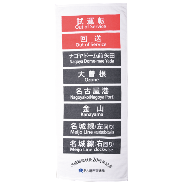 交通局オリジナル「方向幕フェイスタオル」は完売しました | 交通局