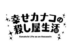 作品タイトルロゴ