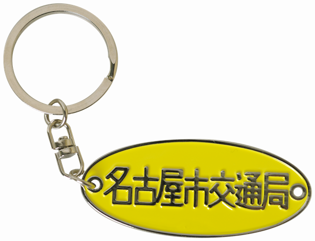 名古屋市交通局 銘板 プレート アルミ製 交通局オリジナル「銘板キーホルダー（レトロでんしゃ館開館25周年記念