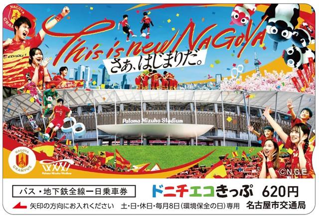 5年ぶりに名古屋グランパスが瑞穂に帰ってくる!!名古屋市交通局×名古屋