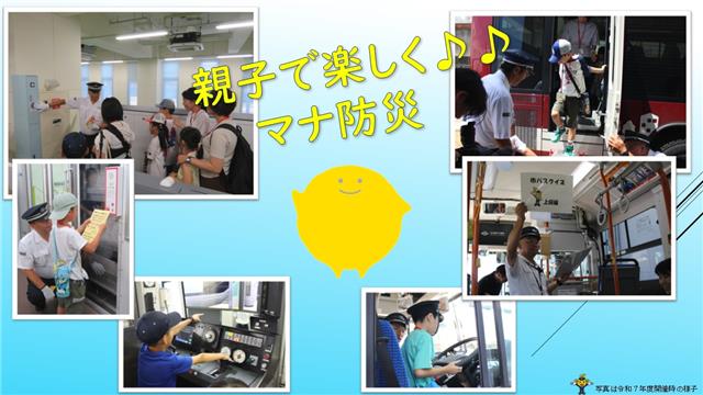 過去の市バス・地下鉄親子防災教室の写真　特別な夏の思い出をつくりませんか