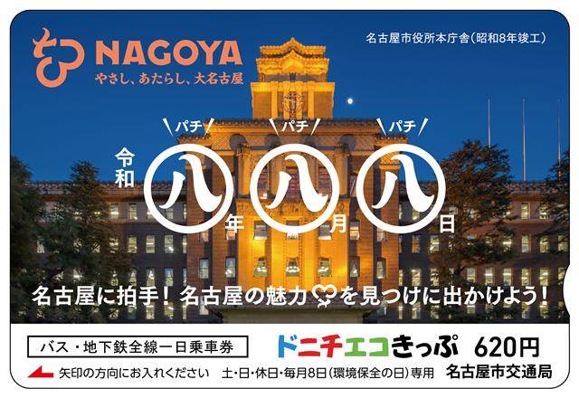 888の日」記念ドニチエコきっぷを発売します！ | 限定・記念乗車券