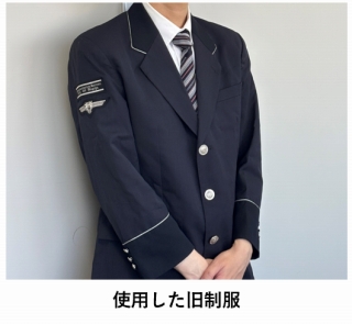 使用した旧制服