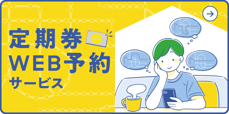 定期券WEB予約サービス