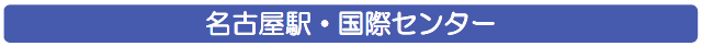 名古屋駅　国際センター