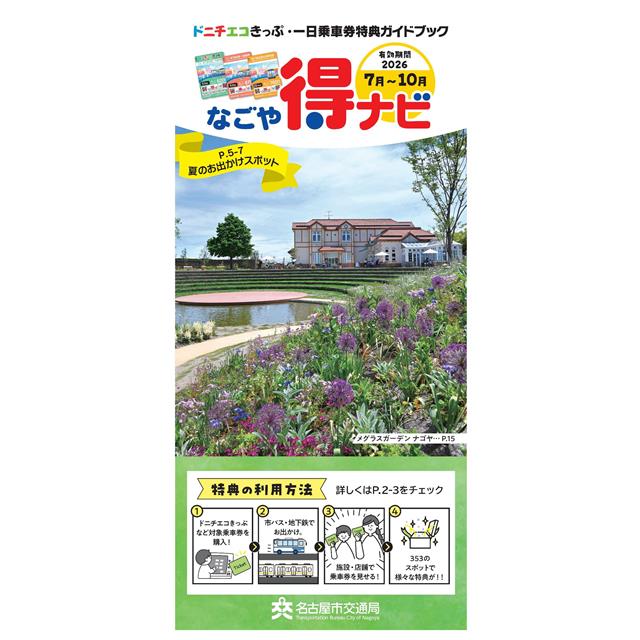 なごや得ナビ2026年7月から10月号」を発行しました。英語版も発行し
