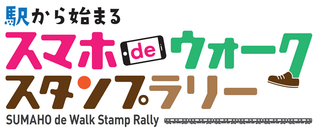 駅から始まるスマホdeウォークスタンプラリーの画像