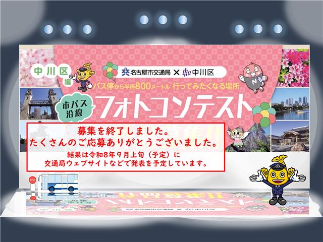 「市バス沿線フォトコンテスト中川区編」の作品募集終了をお知らせする画像です。