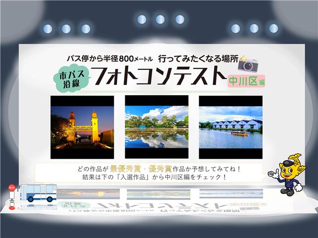 「市バス沿線フォトコンテスト中川区編」の結果発表をお知らせする画像です。