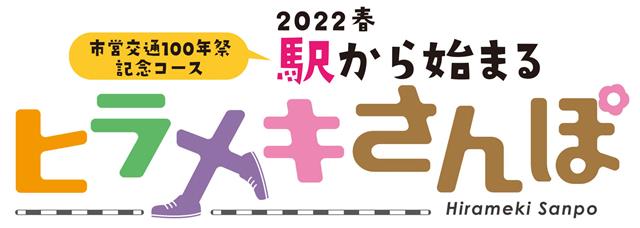2022春　駅から始まるヒラメキさんぽのロゴ画像