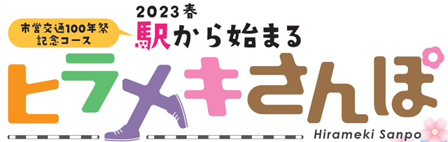 2023春　駅から始まるヒラメキさんぽのロゴ画像