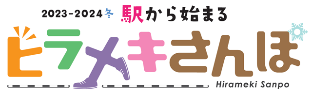 2023‐2024冬　駅から始まるヒラメキさんぽのロゴ画像