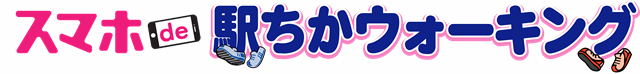 スマホｄｅ駅ちかウォーキングのロゴ画像