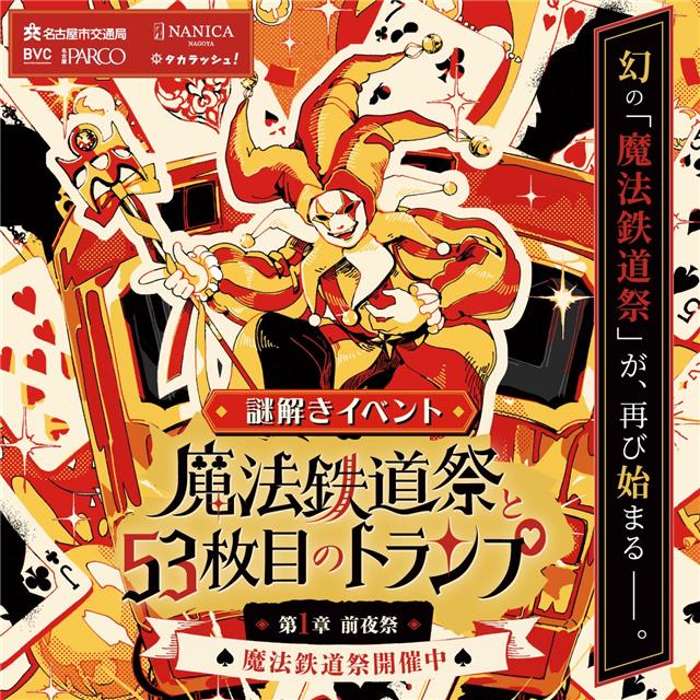 「魔法鉄道祭と53枚目のトランプ」バナー画像