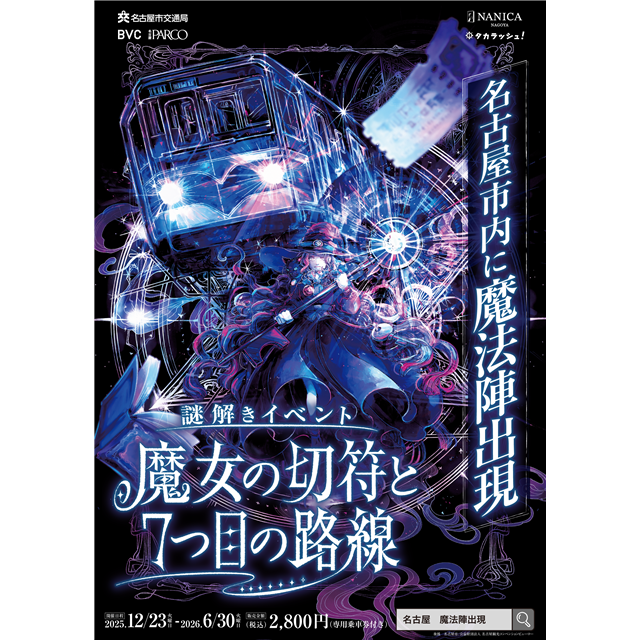 「魔女の切符と7つ目の路線」メインビジュアル