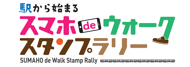 駅から始まるスマホｄｅウォークスタンプラリーのロゴ画像