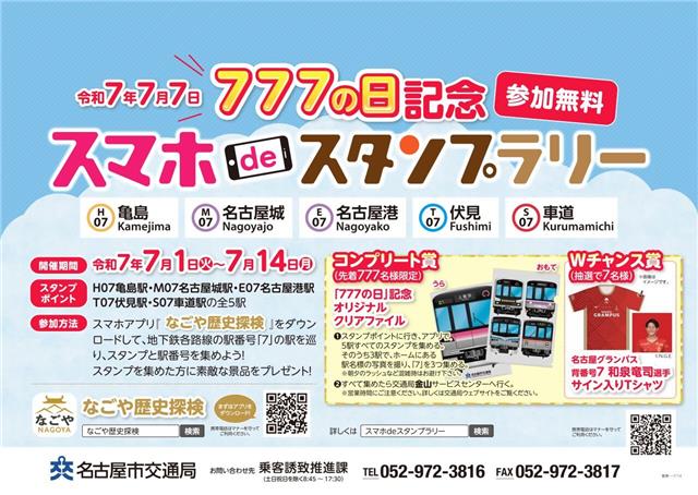 777の日記念』スマホdeスタンプラリーの開催について | イベント