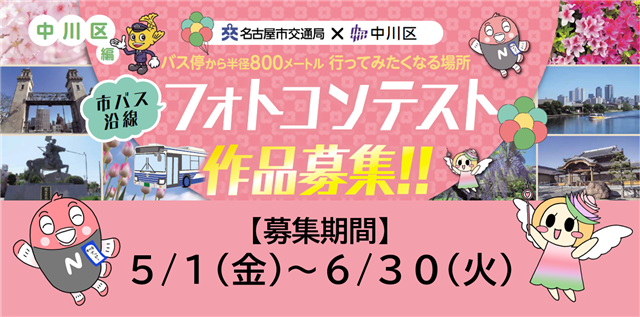 バス停から半径800メートル 行ってみたくなる場所 市バス沿線フォトコンテスト中川区編 作品募集 募集期間は5月1日（金曜日）から6月30日（火曜日）まで