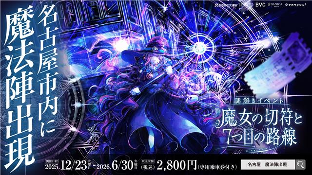 「魔女の切符と７つ目の路線」ビジュアル