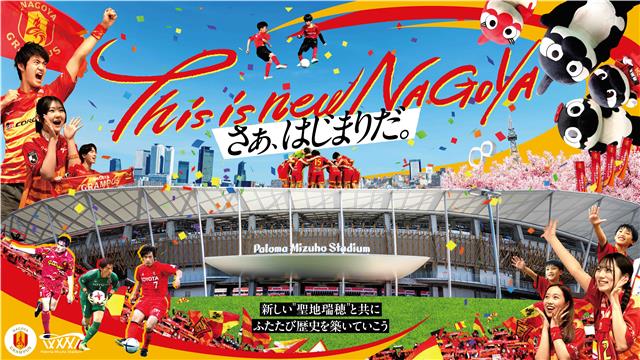 名古屋グランパスのキービジュアル
