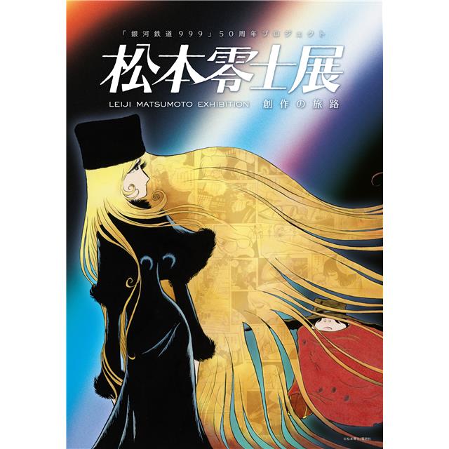 　「『銀河鉄道999』50周年プロジェクト　松本零士展 創作の旅路」メインビジュアル