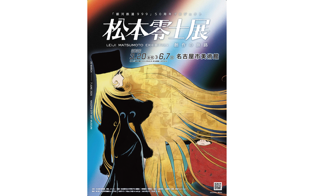 「松本零士展 創作の旅路」名古屋会場B2ポスター画像