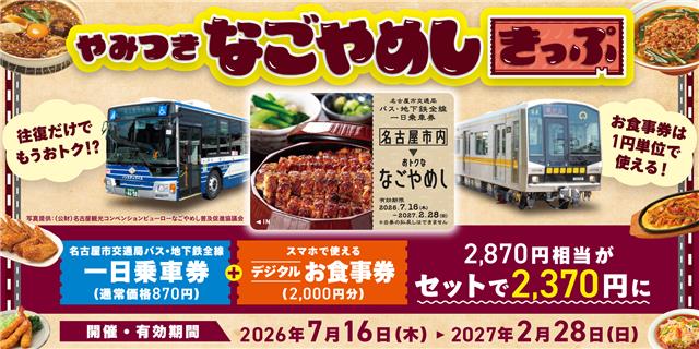 食べて、巡って、名古屋を遊びつくす贅沢な一日を。やみつきなごやめしきっぷ
