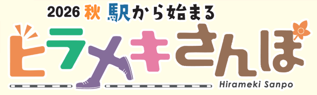 2026秋 駅から始まるヒラメキさんぽのロゴ画像