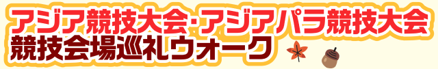 アジア競技大会・アジアパラ競技大会 競技会場巡礼ウォーク タイトルロゴの画像