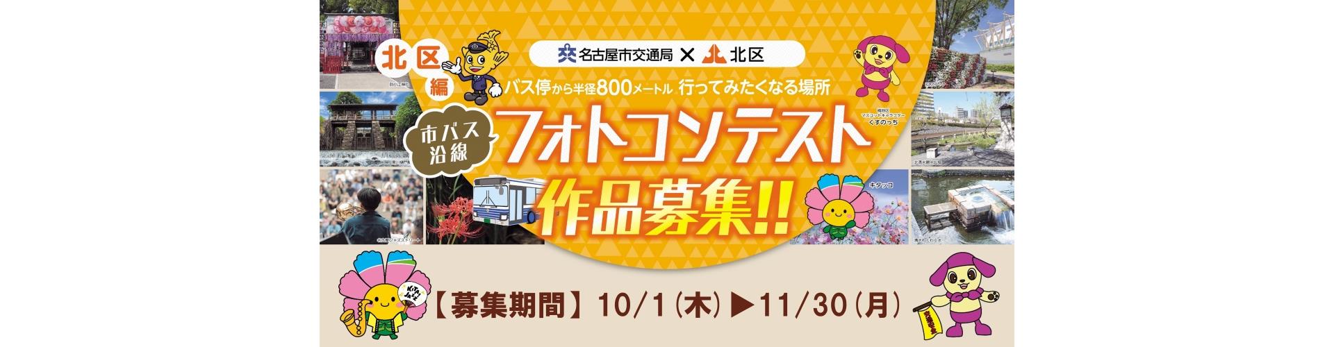 バス停から半径800メートル 行ってみたくなる場所 市バス沿線フォトコンテスト北区編 作品募集 募集期間は10月1日（木曜日）から11月30日（月曜日）まで