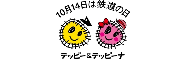 10月14日は鉄道の日の画像
