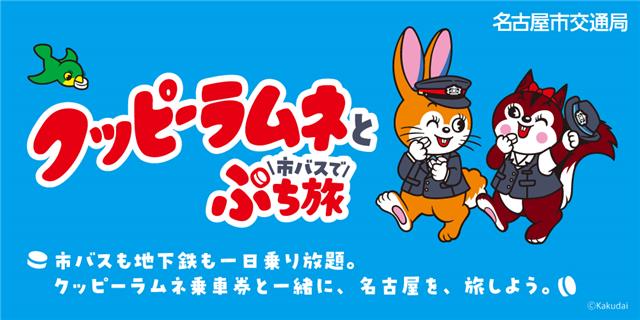 クッピーラムネ乗車券と一緒に、名古屋を、旅しよう