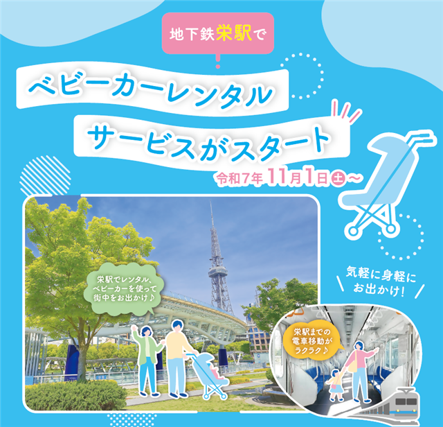 チラシイラスト 地下鉄栄駅でベビーカーレンタルサービスがスタート 令和7年11月1日土曜日から 気軽に身軽にお出かけ! 栄駅でレンタル、ベビーカーを使って街中をお出かけ♪栄駅までの電車移動がラクラク♪
