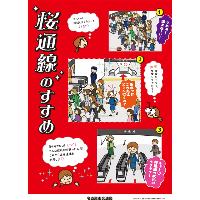 桜通線への乗車をすすめるポスター