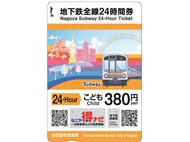 名古屋市交通局　一日乗車券 お得な一日乗車券・地下鉄全線24時間券 | 一日乗車券・ドニチエコ