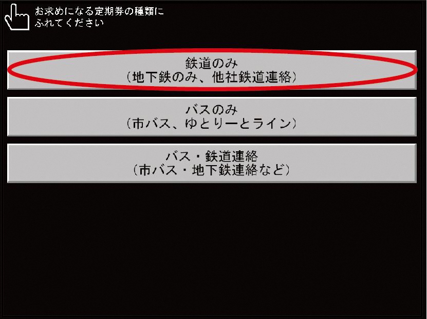 定期券の種類選択の画面